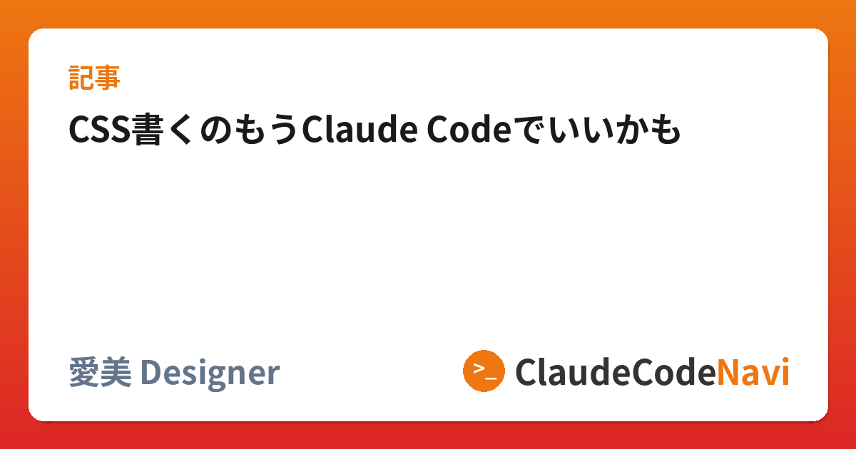 CSS書くのもうClaude Codeでいいかも | ClaudeCodeNavi