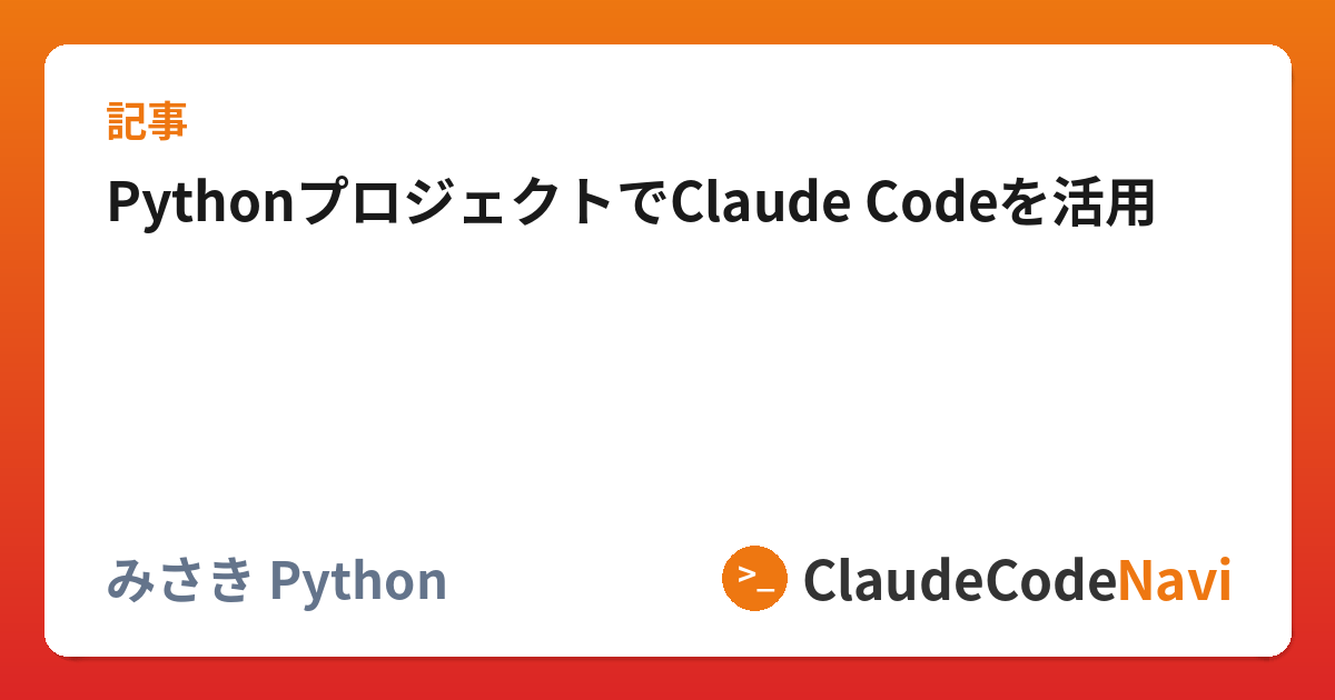 PythonプロジェクトでClaude Codeを活用 | ClaudeCodeNavi